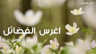 اغرس الفضائل | #مع_المعلمين | ٧ image