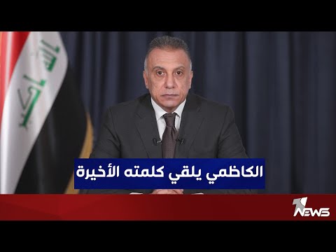 شاهد بالفيديو.. رئيس الوزراء السابق مصطفى الكاظمي "يسلم الأمانة" لمحمد شياع السوداني في كلمته الأخيرة