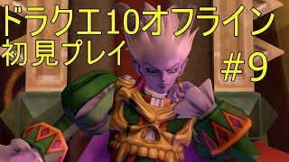 ドラクエ10オフライン 初見プレイ#9