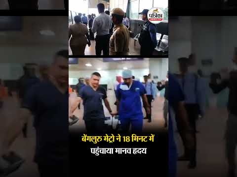 बेंगलुरु मेट्रो ने 18 मिनट में पहुंचाया मानव हृदय, मरीज की जान बचाने की मुहिम में मदद