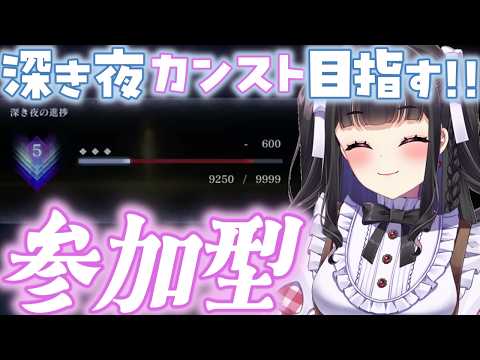 【ELDEN RING NIGHTREIGN / ナイトレイン】PS版マルチ参加型￤大好きな追跡者を極めたい...!🛡✨ 今日こそ深き夜カンスト到達するぞ🔥 #参加型 #ぴっぴ挑戦中 #201
