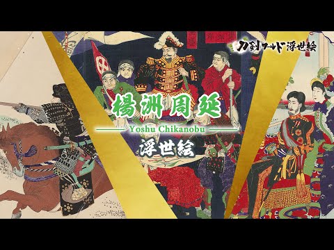 浮世絵師「楊洲周延」の生涯/ホームメイト 浮世絵師「楊洲周延」の生涯/ホームメイト