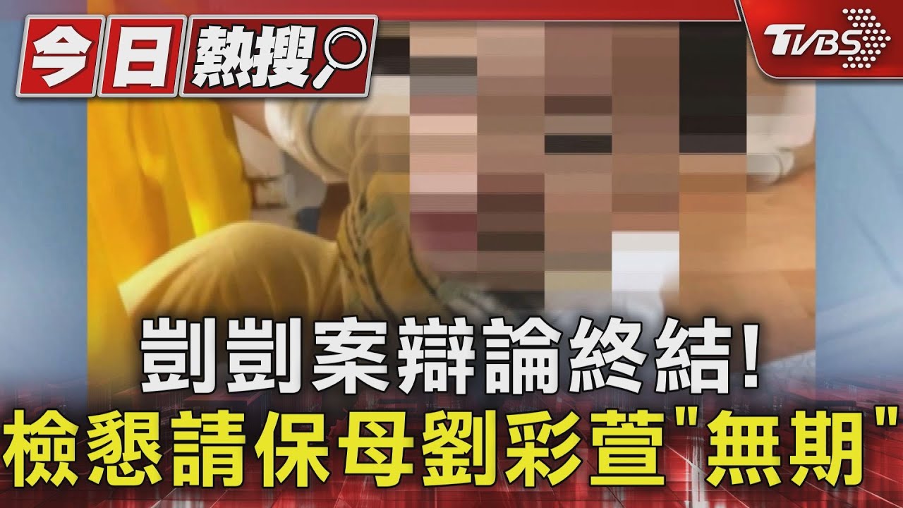剴剴案辯論終結! 檢懇請保母劉彩萱「無期」