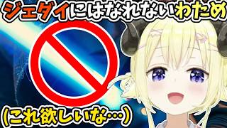 ジェダイにはなれないわため【角巻わため/ホロライブ切り抜き】