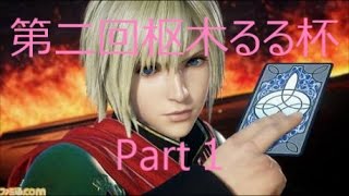 【DFF_AC】第二回枢木るる杯Part１【大阪】