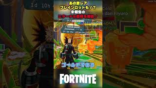【あの激レアブレインロットも！？】未報告のエターナルを報告！【Steal The Brainrot ブレインロットを盗む/フォートナイト】