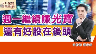 週一繼續賺光寶 還有好股在後頭 (圖)