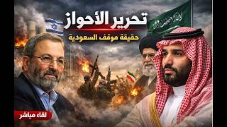 تحرير الأحواز : لمذا تتردد السعودية في دعم العرب ؟؟ ايهود باراك و آخرون يحاول?