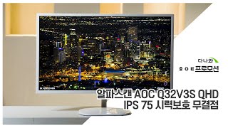 알파스캔 AOC Q32V3S QHD IPS 75 시력보호 무결점_동영상_이미지