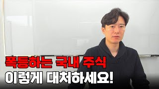 폭등하는 국내 주식... 이렇게 대처하세요!