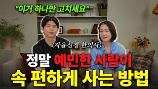"예민한 나 괜찮은 걸까?" 예민한 게 오히려 강점이 될 수 있는 이유 | 박수현 원장님 초대석 2편