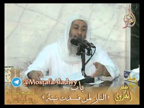  شرح الصحيح المسند من الأحاديث القدسية – باب النار لمن فسدت نيته – لفضيلة الشيخ مصطفى العدوي- 