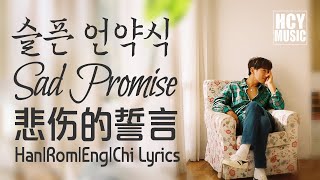 Hwang Chi Yeul - Sad Promise | 황치열 - 슬픈 언약식 | 黄致列 - 悲伤的誓言 (Han|Rom|Eng|Chi Lyrics)
