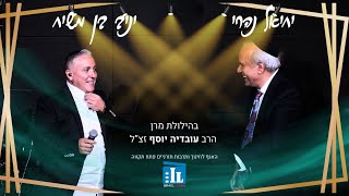 יניב בן משיח ויחיאל נהרי - אל עד לי לעד - הילולת מרן רבינו עובדיה יוסף זצ"ל - פתח תקווה