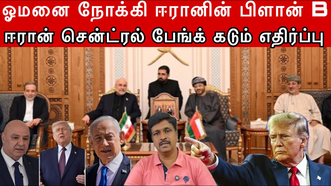 ஓமனை நோக்கி ஈரானின் பிளான் B I Trump Idea ஈரான் Central Bank எதிர்ப்?