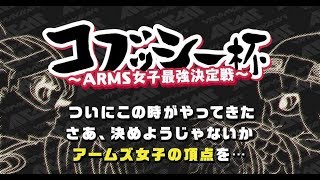 【ARMS LIVE】ARMS女子最強は誰だ！！第一回ARMS女子最強決定戦！！！