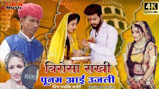 NEW SONG RAKSHA BANDHAN KA 2021 RAKHI PUNM AGYI UJLEY SINGAR RUPSINGH NAGORI AND ANU JI PUSKAR Ka