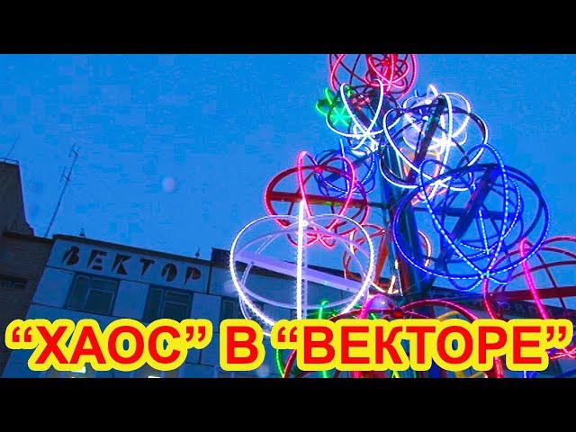 Хаос в "Векторе"
