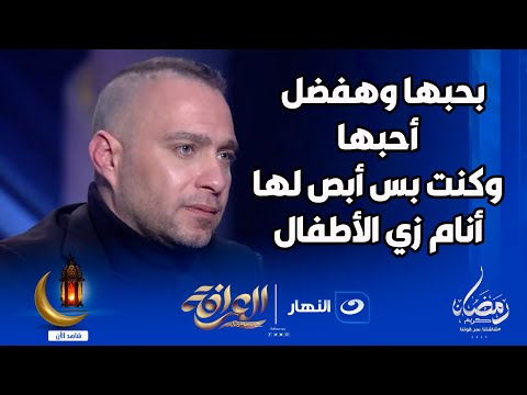 بحبها وهفضل أحبها وبصحى من النوم ادور عليها🔥😱حسام حبيب ينهار ويبكي ويعترف بحبه لـ شيرين عبد الوهاب🥹