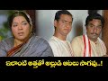 ఇలాంటి అత్త తో అల్లుడి ఆటలు సాగవు Balakrishn