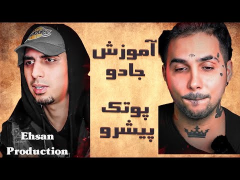آموزش جادو با پیشرو و پوتک | پیشرو باز پشه کشت؟