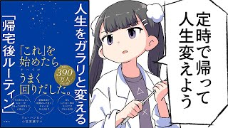- 【要約】人生をガラリと変える「帰宅後ルーティン」【リュ・ハンビン】