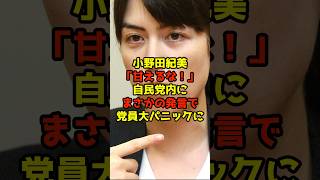 小野田紀美「甘えるな！」自民党内にまさかの発言で党員大パニックに#小野田紀美#高市早苗#自民党#政治#shorts