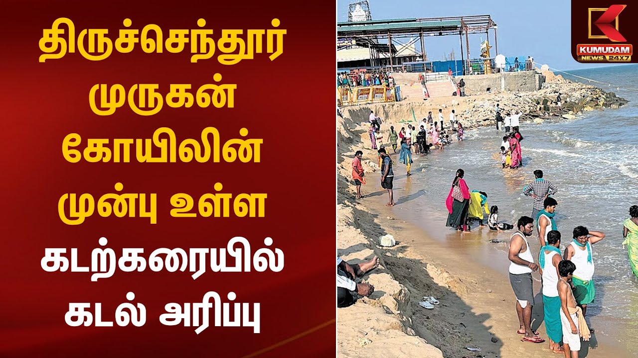 திருச்செந்தூர் முருகன் கோயிலின் முன்பு உள்ள கடற்கரையில் கடல் அரிப்பு | Thiruchenthur | Kumudam News