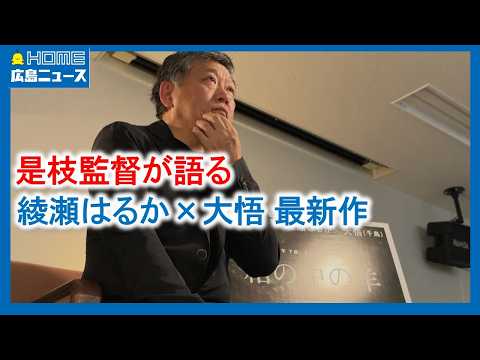 【最新作】是枝監督に聞いた「箱の中の羊」広島ロケも|綾瀬はるか|大悟(千鳥)|HOME広島ニュース