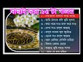 সেরা ১০টা গজল শুনে দেখুন ভালো লাগবে ♥  Best Islamic songs | gojol bangla