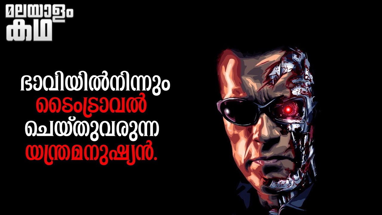 🇹​​​​​🇪​​​​​🇷​​​​​🇲​​​​​🇮​​​​​🇳​​​​​🇦​​​​​🇹​​​​​🇴​​​​​🇷​​​​​ | The Terminator explained in malayalam