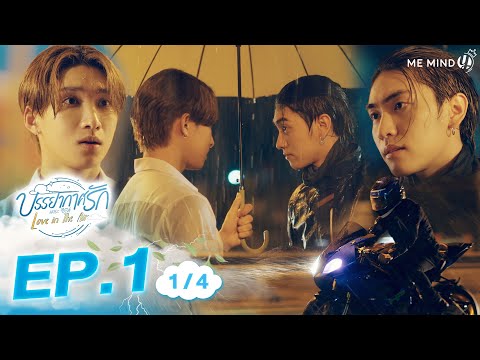 บรรยากาศรัก เดอะซีรีส์ l Love in The Air l EP1 [1/4] (ENGSUB)