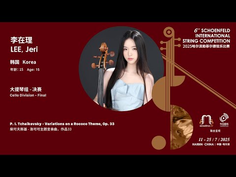 LEE, Jeri (1st Prize) - P. I. Tchaikovsky - Variations on a Rococo Theme, Op. 33 ｜2025 SISC