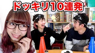 【どっきり】よっちりっちゃんにドッキリ10連発仕掛けてみた！【100均DIY】
