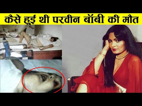 इतना बुरा हुआ था परवीन बॉबी का अंत | Parveen Babi Tragic Life Story in Hindi