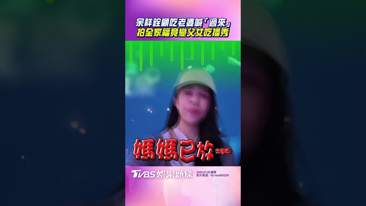 影音／余祥銓顧吃老婆怒喊「過來」　拍全家福下秒變父女吃播秀