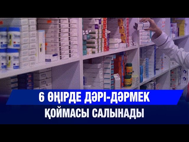 6 өңірде дәрі-дәрмек қоймасы салынады