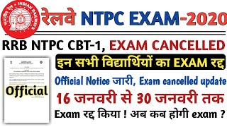 RRB NTPC EXAM CANCELLED | RRB NTPC OFFICIAL NOTIFICATION | RRB NTPC 2ND PHASE EXAM DATE | VS STUDY