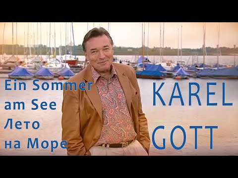 KAREL GOTT Ein Sommer am See Лето на Море