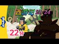西游记 21 24 西遊記 Journey To The West 孫悟空 Classics Chinese Stories For Kids Little Fox
