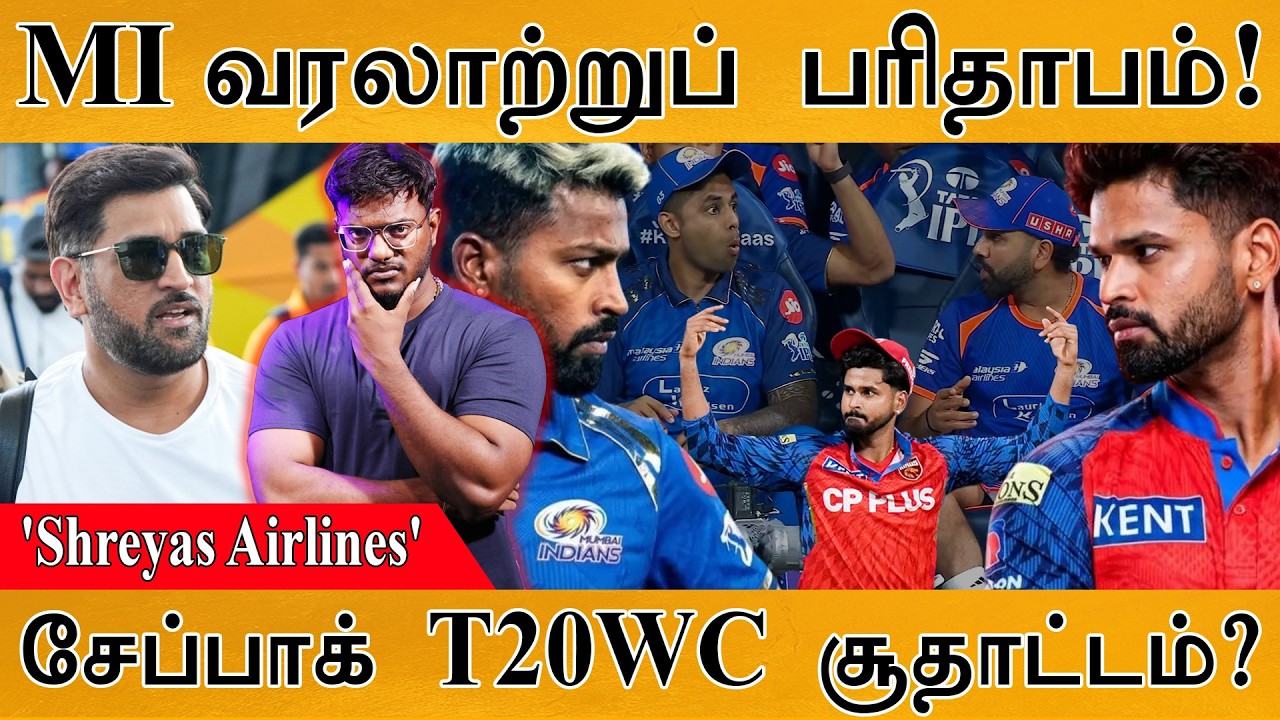 MI வரலாற்றுப் பரிதாபம்! | 'Shreyas Airlines' | Chepauk T20WC சூதாட்டம்? | MS Dhoni | C
