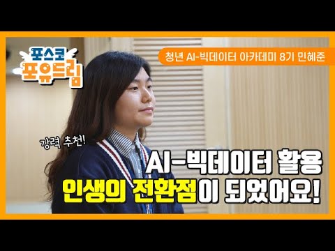 취창업성공 인터뷰 영상 2탄 (청년 AI.Big Data 아카데미, 포스코ICT 입사) 