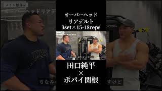 田口純平流メロン肩になるガチ肩トレ×ポパイ関根ガチ合トレ肩トレ#オリンピア#田口純平#ポパイ関根#肩トレ