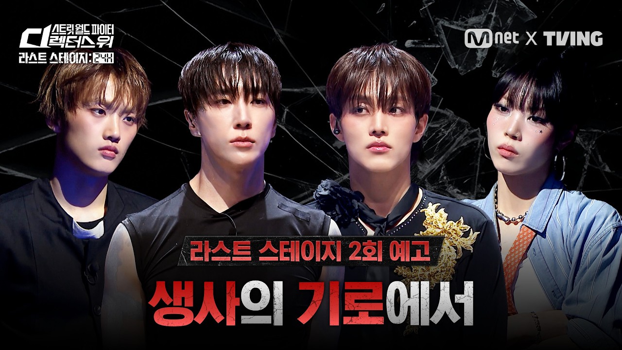 [JP] [#SDF/라스트 스테이지 24H] 끝내 생사의 기로에 선 안무가 4인! 과연 모두를 충격에 빠뜨린 단 한 명의 ?