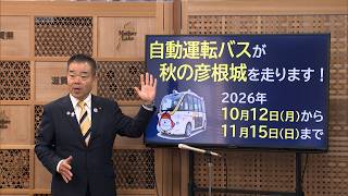 9月24日【びわ湖放送ニュース】秋の彦根城を走ります！彦根市で２回目の自動運転バス実証実験へ