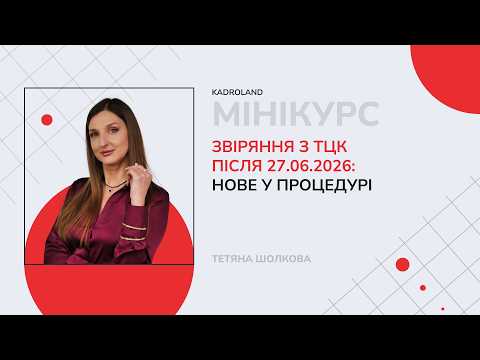відео прев’ю для Звіряння з ТЦК після 27.06.2026: нове у процедурі