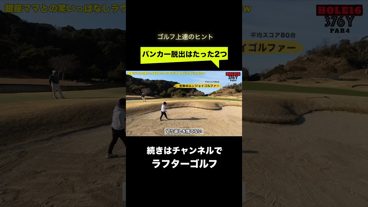 バンカー脱出たった2つのルール【シンプル極意】銀座女子とのラウンドで確信