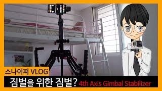 [스나이퍼 VLOG]  짐벌을 위한 짐벌? '4th Axis Gimbal Stabilizer 사용기'