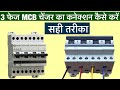 3 phase changeover connection | MCB changeover connection | How to mcb Changer Connection