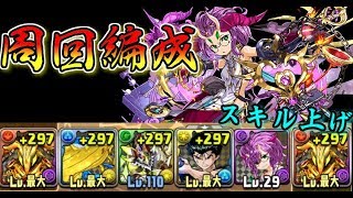 【高速周回】チュアンのスキル上げをしよう!!　【パズドラ】